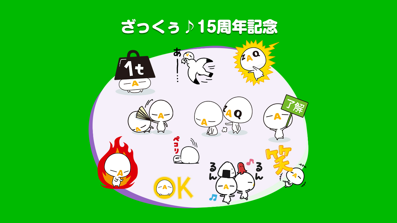 Lineスタンプ ざっくぅ 15周年記念 ざっくぅパーク Zaq