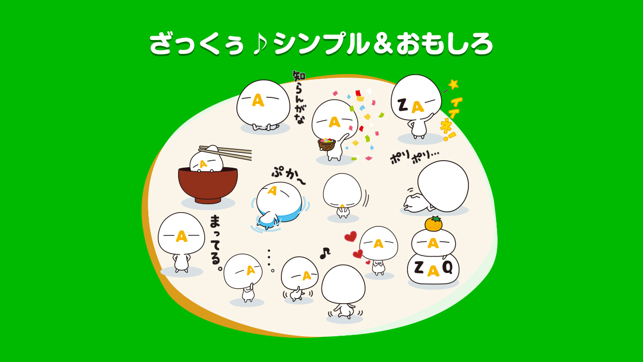 Lineスタンプ ざっくぅ シンプル おもしろ ざっくぅパーク Zaq