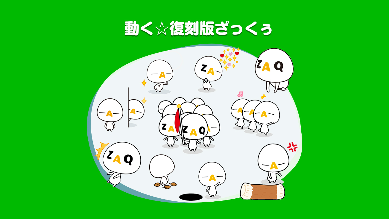 Lineスタンプ ざっくぅパーク Zaq