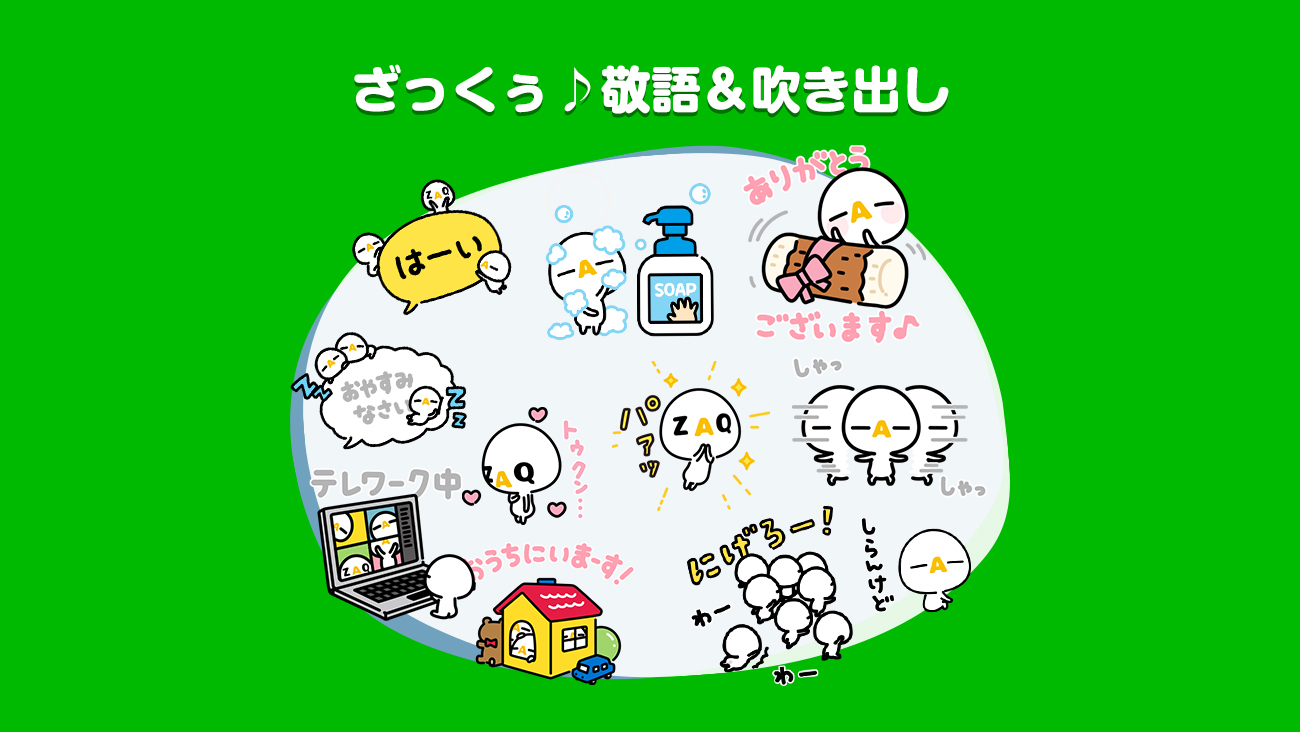 ざっくぅlineスタンプ ざっくぅ 敬語 吹き出し ざっくぅパーク Zaq