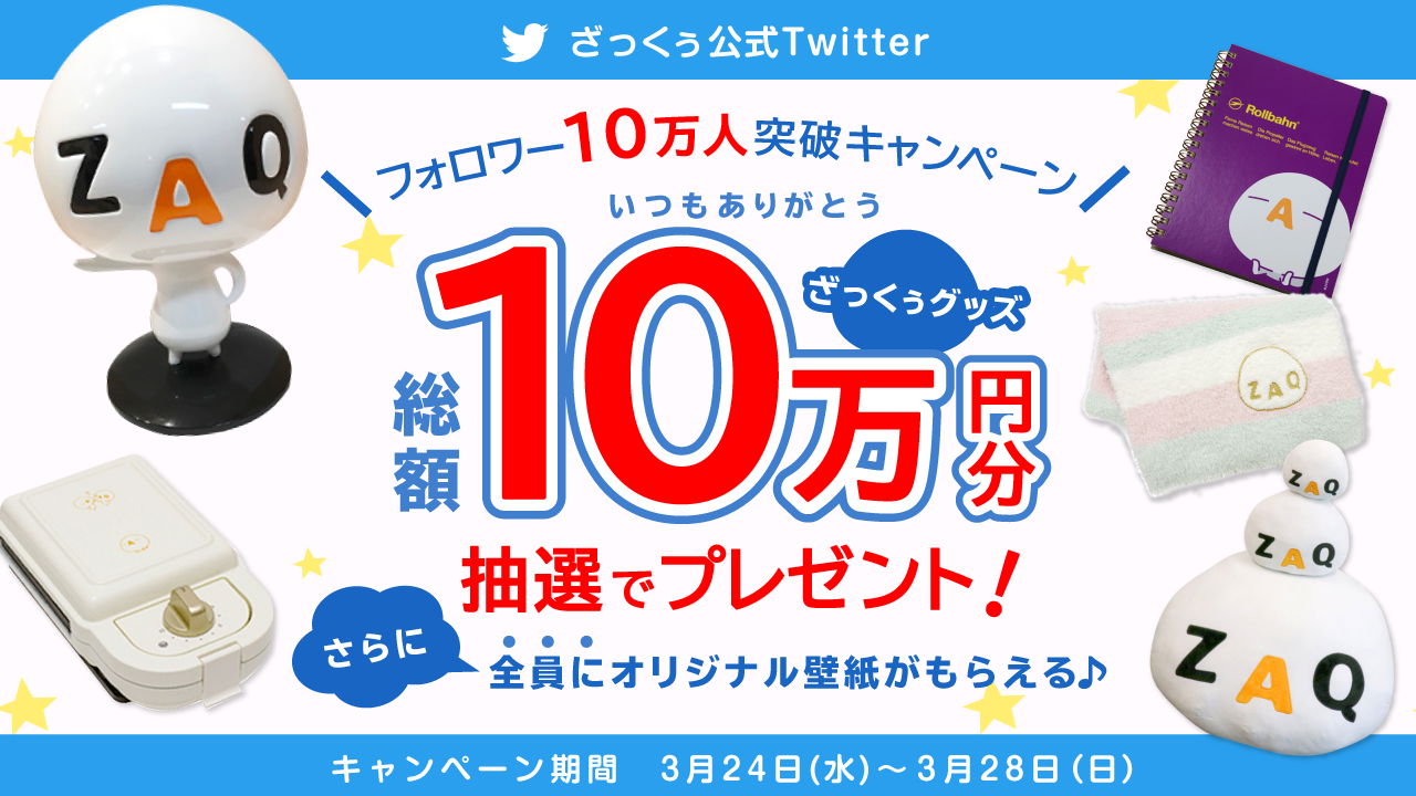 Twitter懸賞 ざっくぅ フォロワー10万人突破キャンペーン ひまわりの懸賞チャレンジ