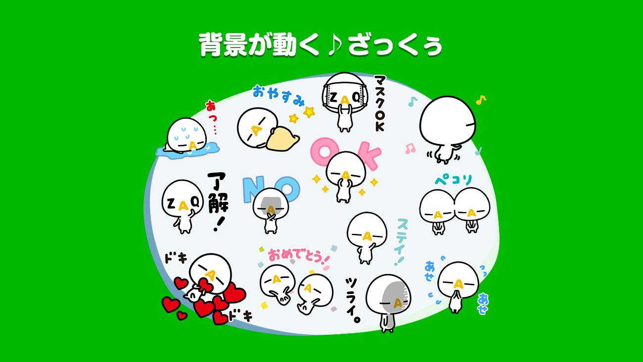 ざっくぅlineスタンプ 背景が動く ざっくぅ ざっくぅパーク Zaq