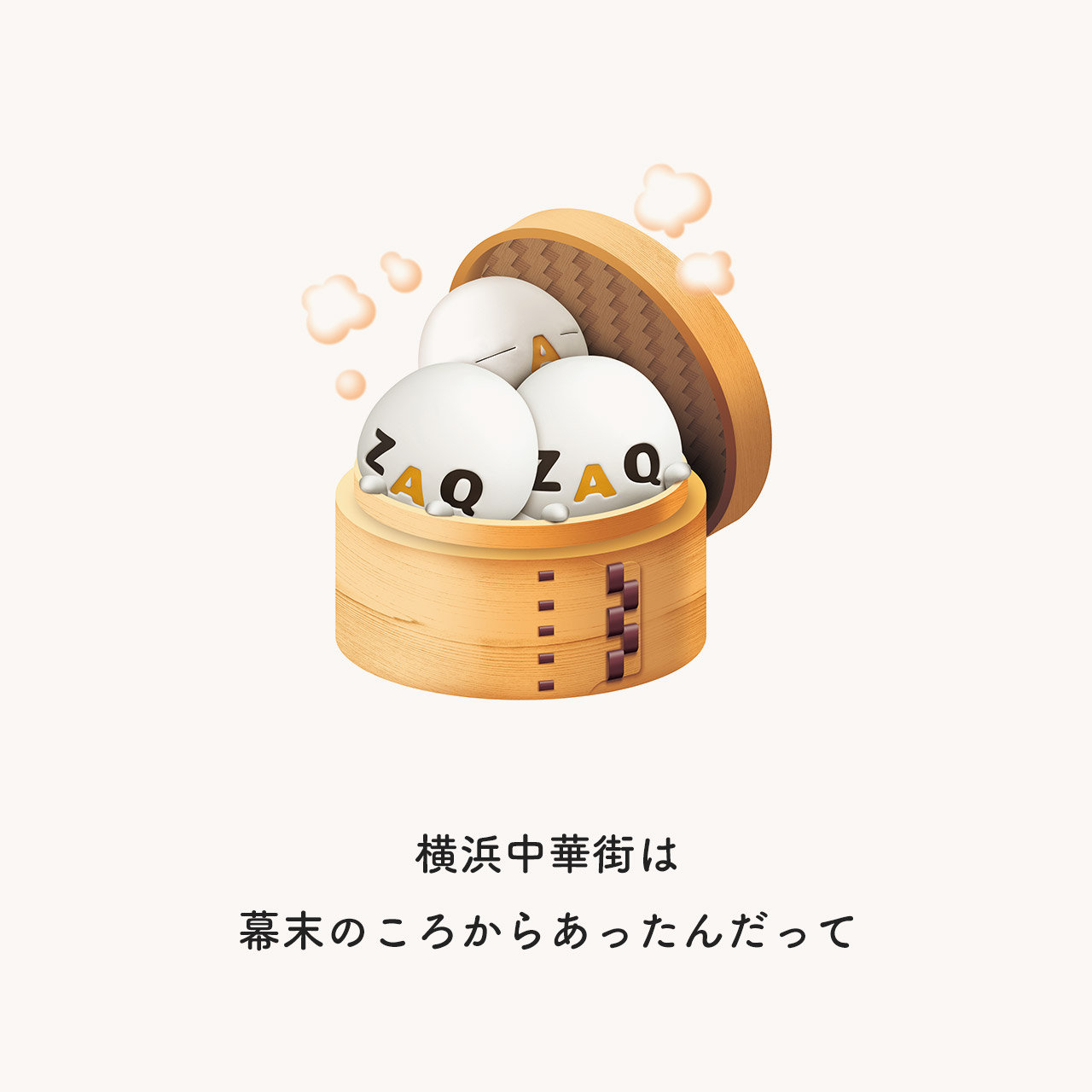 横浜中華街は幕末のころからあったんだって