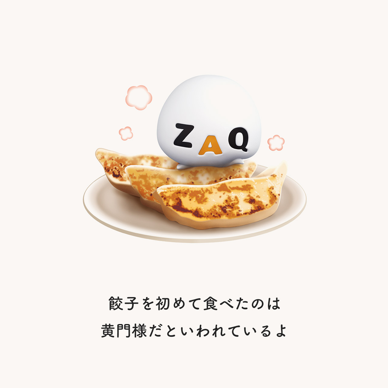餃子を初めて食べたのは黄門様だといわれているよ