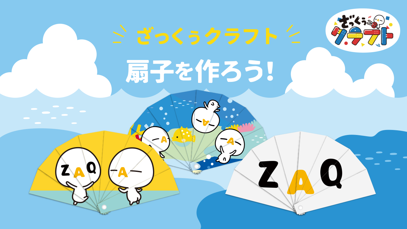 ざっくぅクラフト 扇子 ざっくぅパーク Zaq