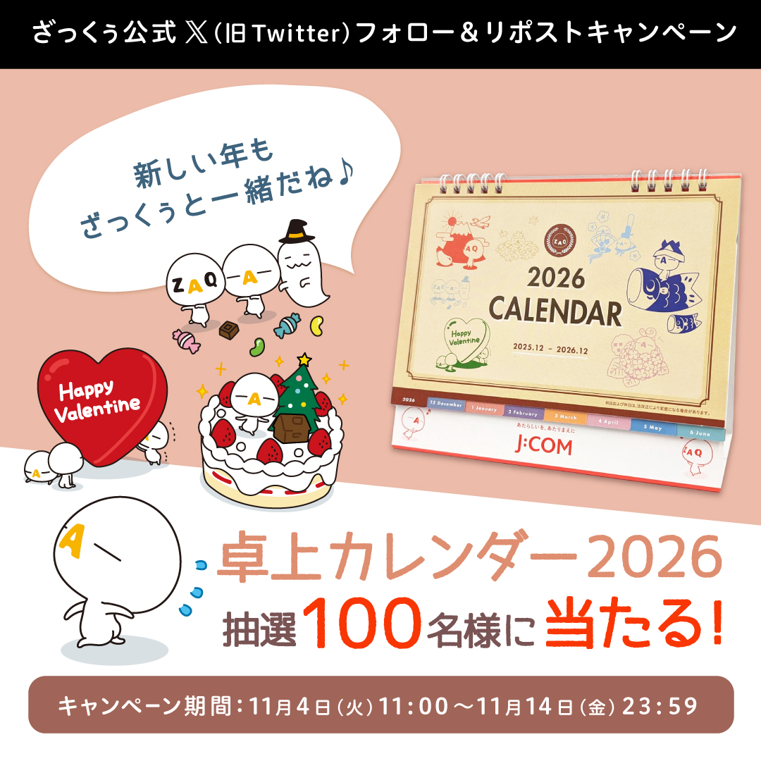 ざっくぅ公式Xキャンペーン 卓上カレンダー2026プレゼント - ざっくぅ