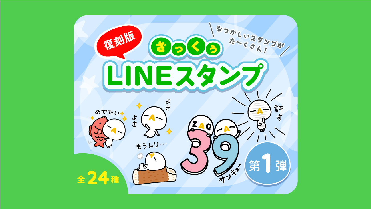 グッズ取扱店舗 - ざっくぅパーク（ZAQ）